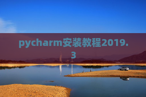 pycharm安装教程2019.3